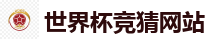 2026 FIFA 世界杯(竞彩)官方中文站